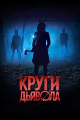 Постер Круги дьявола 2017
