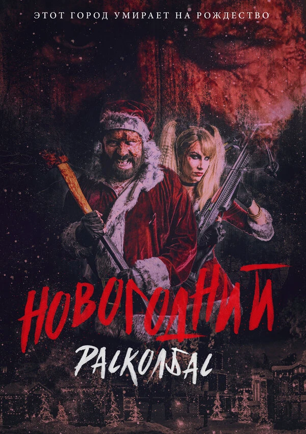 Новогодний расколбас постер