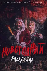 Постер Новогодний расколбас