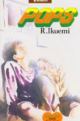 Постер Популярный парень 1993