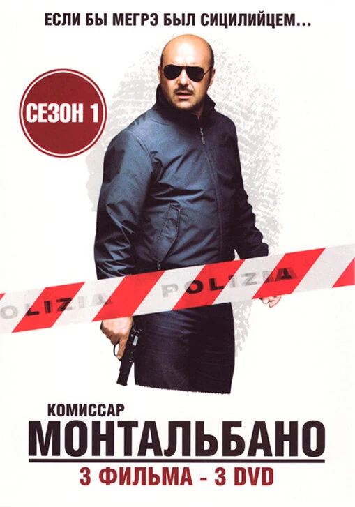 Комиссар Монтальбано 1999 постер