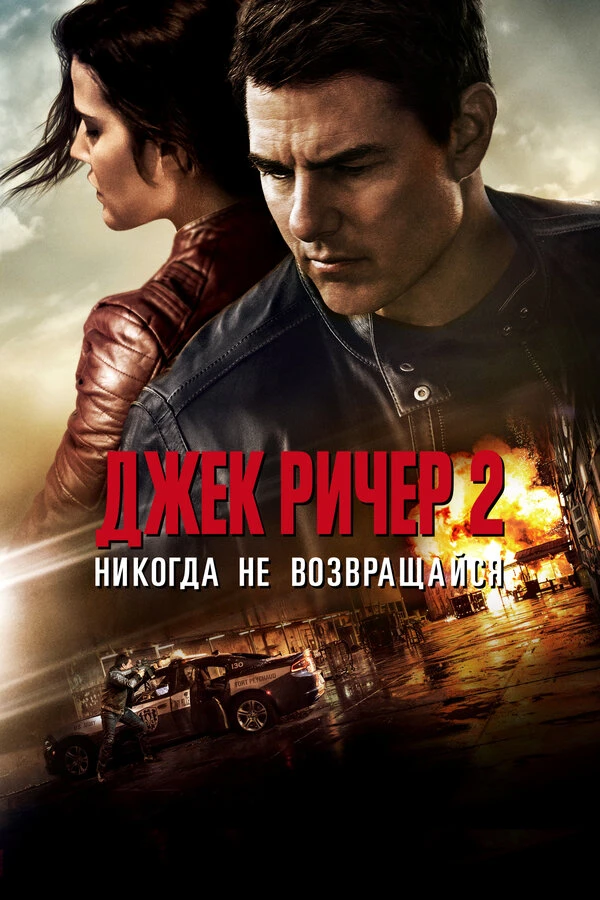 Джек Ричер 2: Никогда не возвращайся 2016 постер