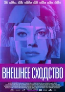 Постер Внешнее сходство 2014
