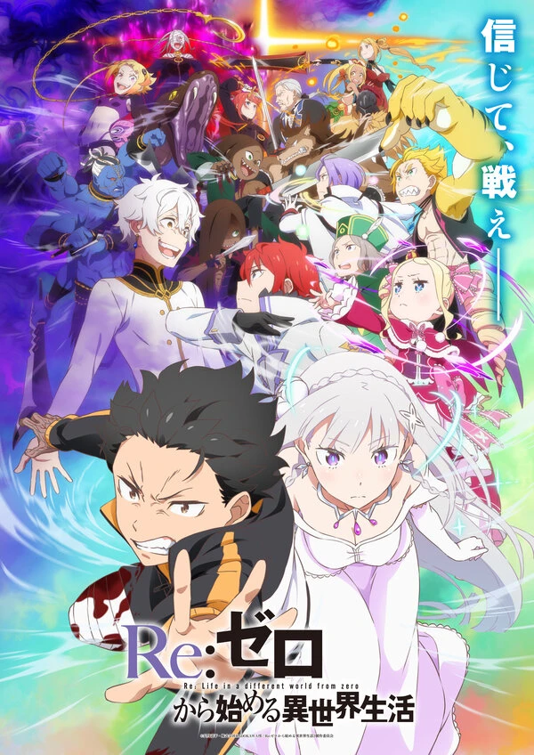 Re: Zero – жизнь с нуля в другом мире постер