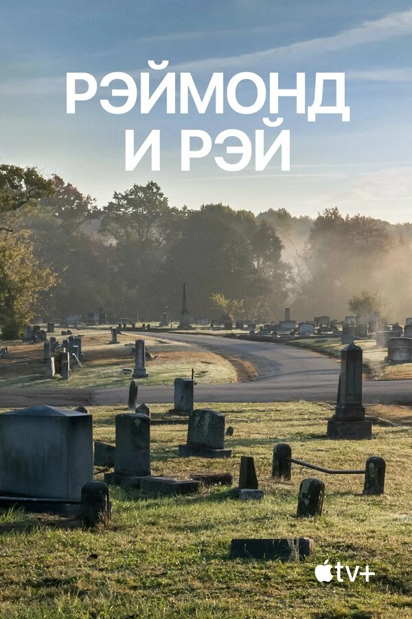 Рэймонд и Рэй 2022 постер
