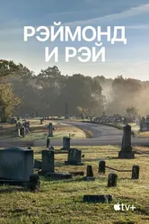 Постер Рэймонд и Рэй 2022