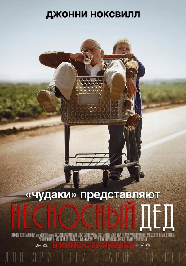 Несносный дед 2013 постер
