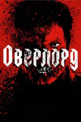 Постер Оверлорд