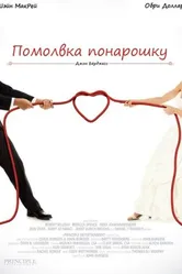 Постер Помолвка понарошку 2013