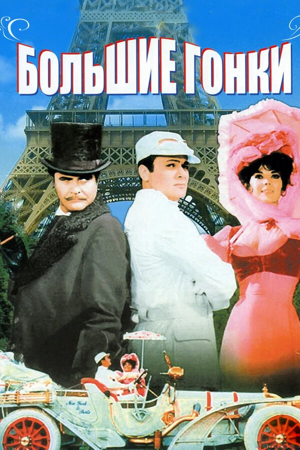 Большие гонки 1965 постер