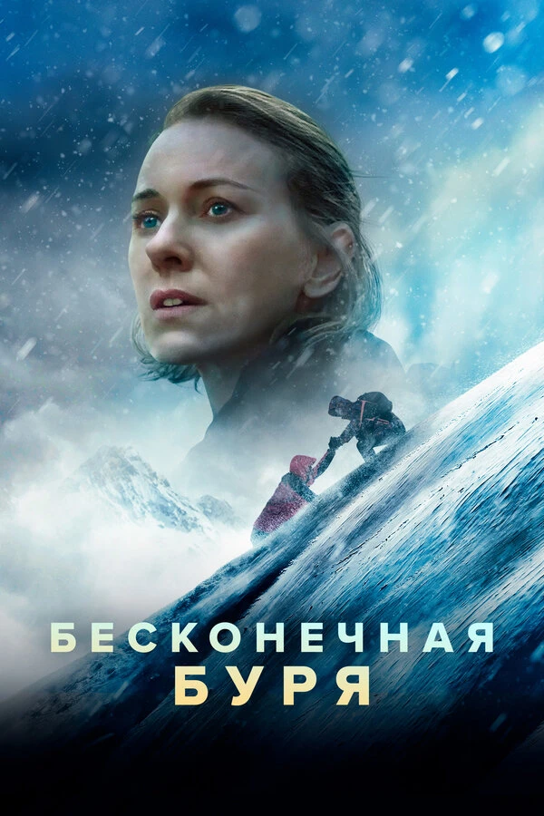 Бесконечная буря 2022 постер
