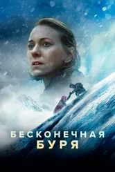 Постер Бесконечная буря 2022