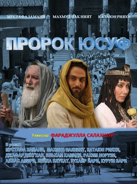 Пророк Юсуф 2008 постер