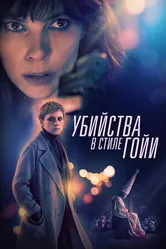 Постер Убийства в стиле Гойи