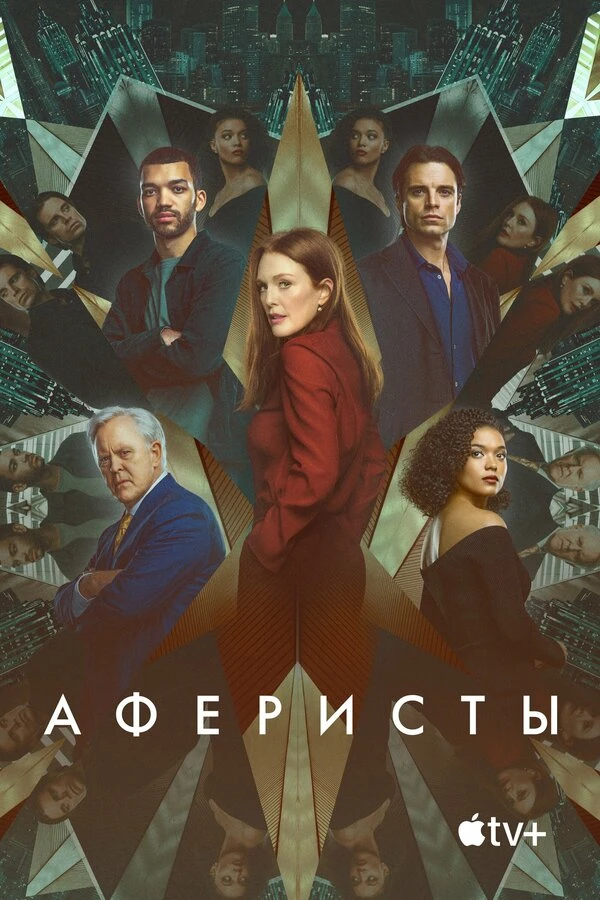 Аферисты 2022 постер