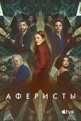 Постер Аферисты 2022