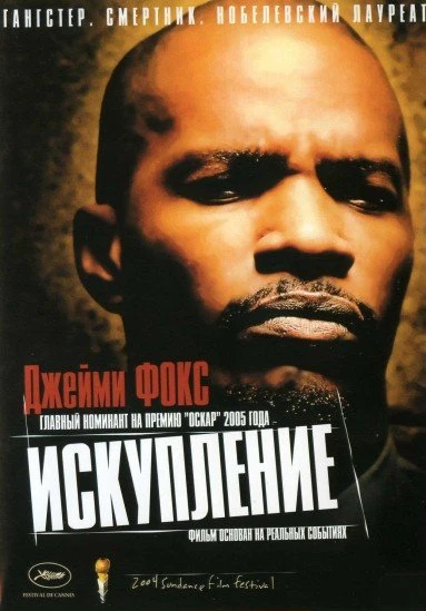 Искупление 2004 постер