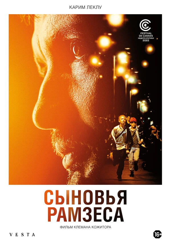 Сыновья Рамзеса 2022 постер