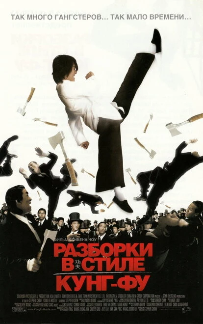 Разборки в стиле кунг-фу 2004 постер