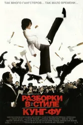 Постер Разборки в стиле кунг-фу 2004