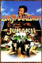 Постер Джуманджи