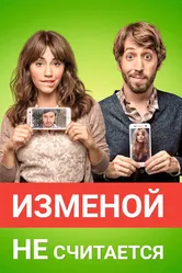 Постер Изменой не считается 2016