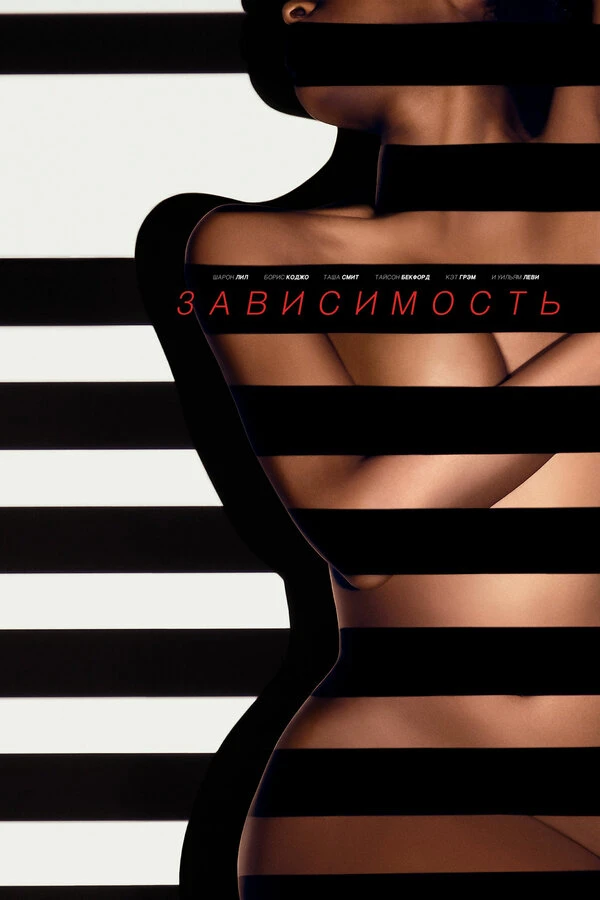 Зависимость 2014 постер