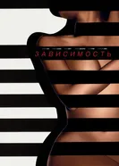 Постер Зависимость 2014