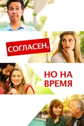 Постер Согласен, но на время 2017