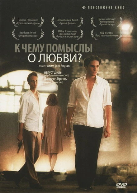 К чему помыслы о любви? 2004 постер
