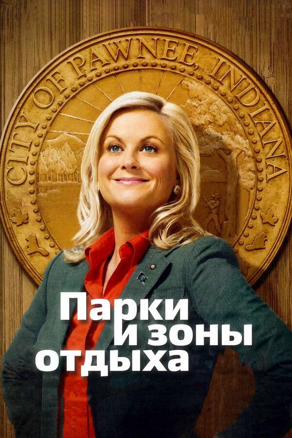 Парки и зоны отдыха 2009 постер