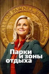 Постер Парки и зоны отдыха 2009