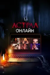 Постер Астрал. Онлайн 2020
