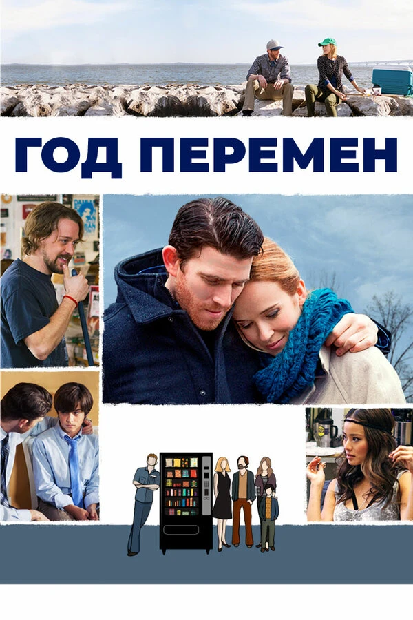 Год перемен 2015 постер