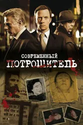 Постер Современный потрошитель 2009