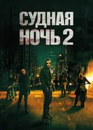 Постер Судная ночь 2 2014