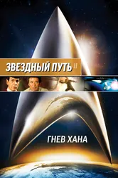 Постер Звездный путь 2: Гнев Хана 1982