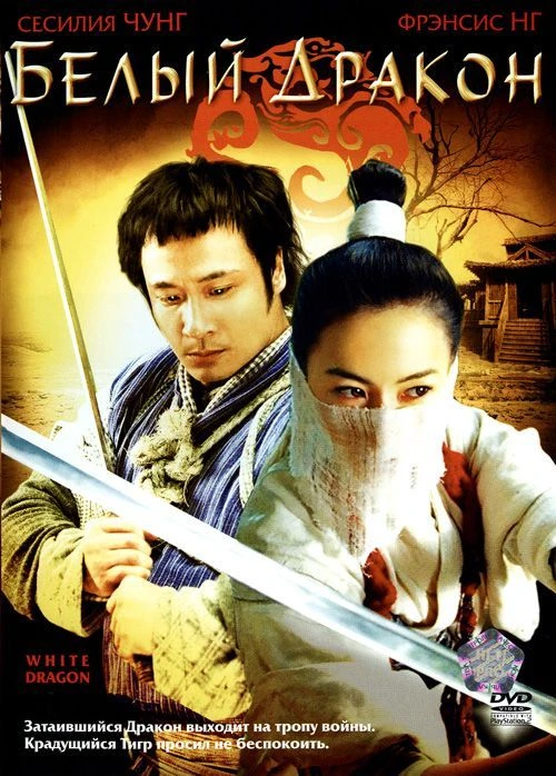 Белый дракон 2004 постер