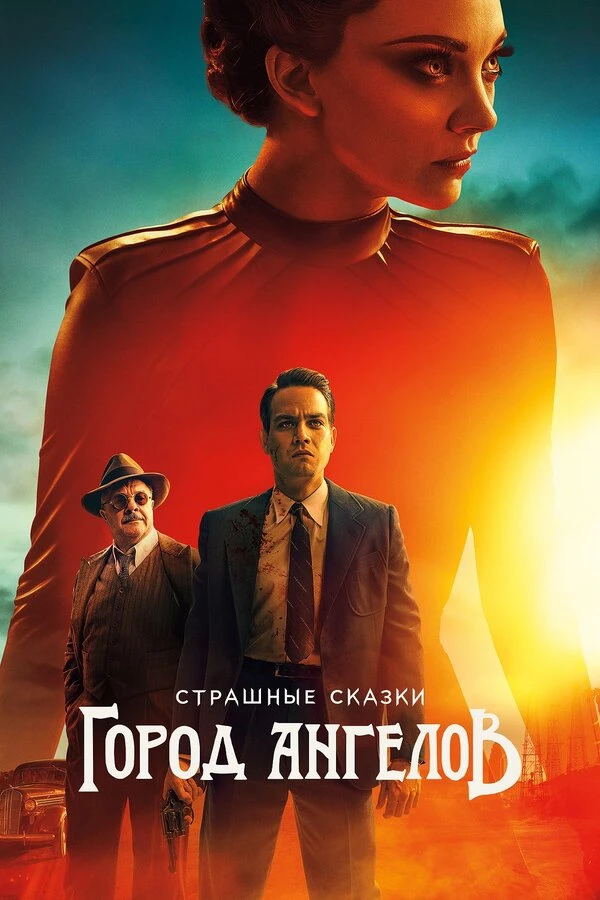 Страшные сказки: Город ангелов 2020 постер