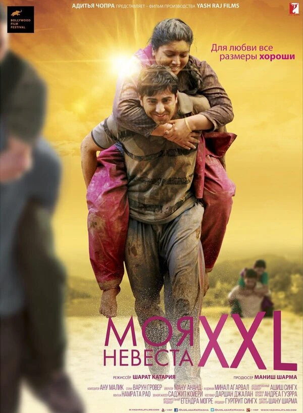 Моя невеста XXL 2015 постер