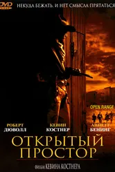 Постер Открытый простор 2003