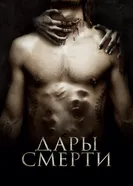 Постер Дары смерти 2015