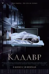 Постер Кадавр 2018