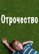 Постер Отрочество 2014