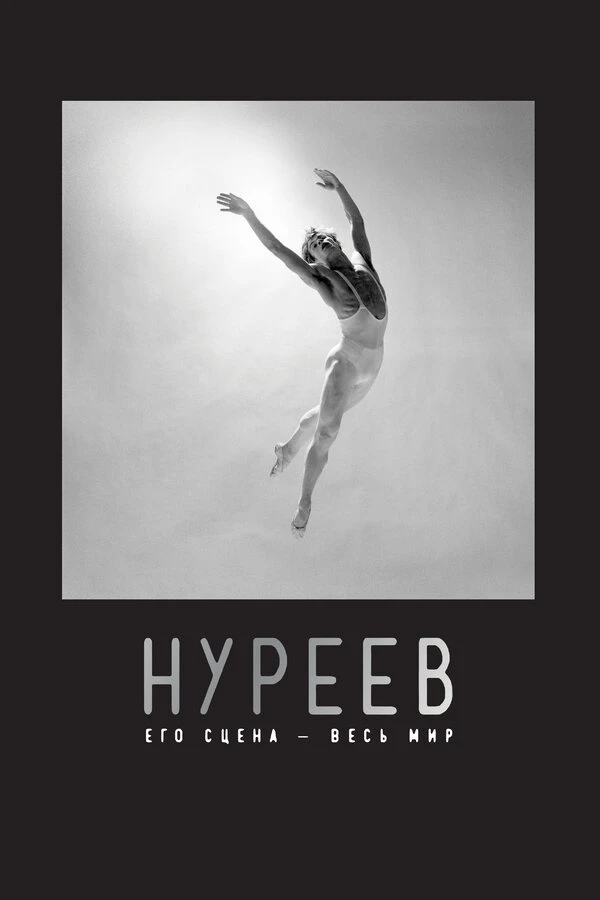 Нуреев: Его сцена – весь мир постер