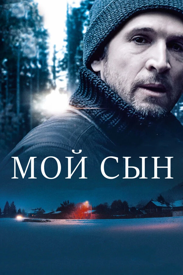 Мой сын 2017 постер