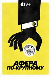 Постер Афера по-крупному 2022
