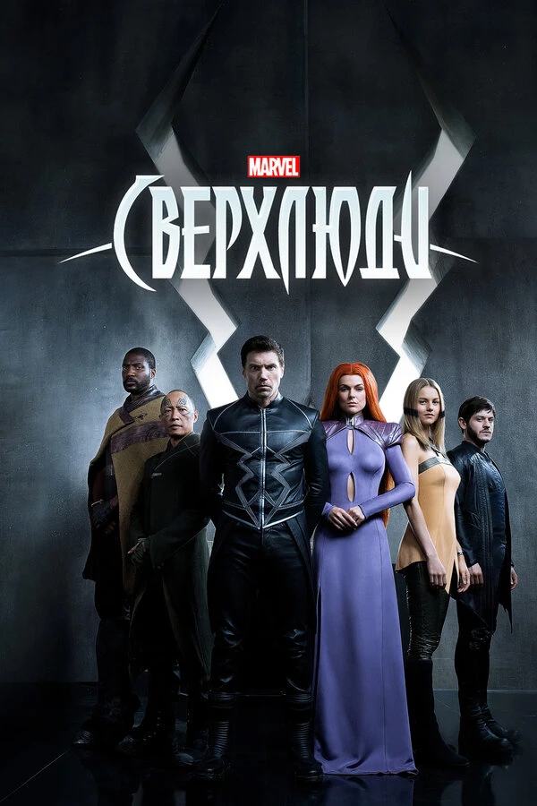 Сверхлюди 2017 постер
