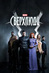Постер Сверхлюди 2017