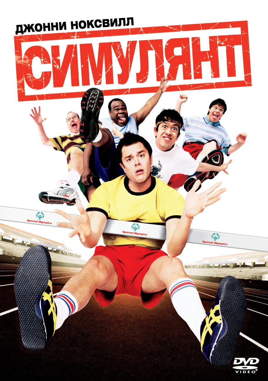 Симулянт 2004 постер